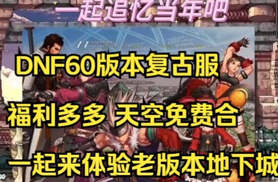 dnf60版本